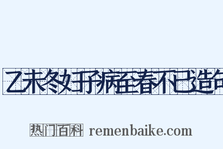 乙未冬妇子病至春不已造句是什么意思的图片